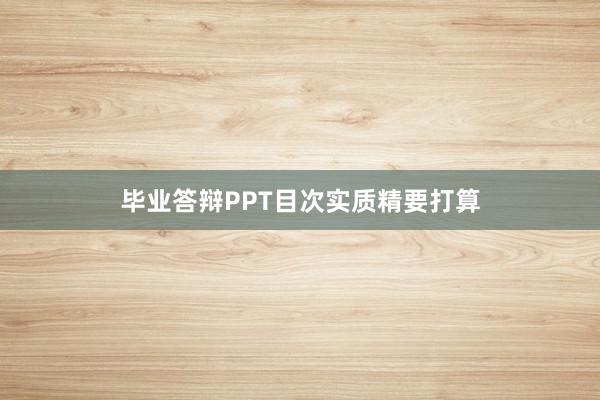 毕业答辩PPT目次实质精要打算