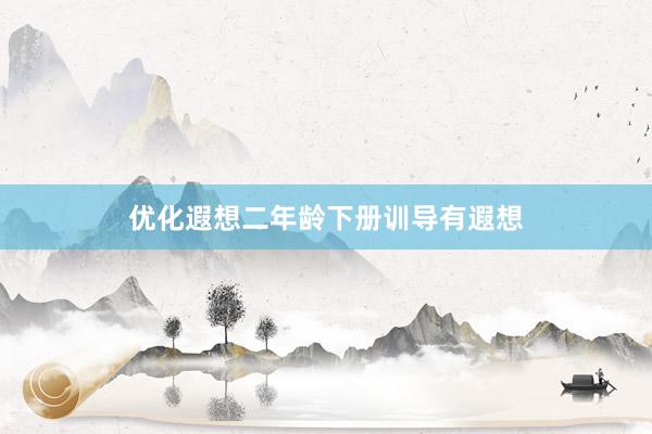 优化遐想二年龄下册训导有遐想